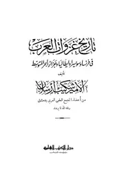 تاريخ غزوات العرب في فرنسا و سويسرا وإيطاليا و جزائر البحر المتوسط