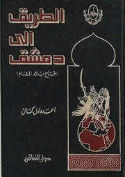 (الطريق الى دمشق (فتح بلاد الشام