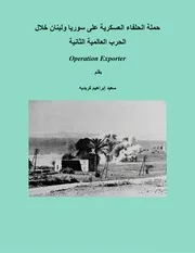 حملة الحلفاء العسكرية على سوريا ولبنان خلال الحرب العالمية الثانية Operation Exporter سعيد إبراهيم كريديه