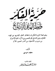 حرية الفكر وأبطالها في التاريخ سلامة موسى