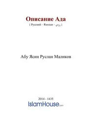 Opisanie Ada ترجمة الإسلام اللغة الروسية
