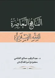 المناهج المعاصرة للفقه الإسلامي - د. عبد الرقيب الشامي