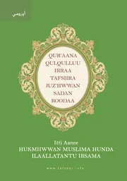 أورومي or Explanation of the Last Tenth of the Quran تفسير العشر الأخير من القرآن الكريم ويليه أحكام تهم المسلم