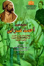 مذكرات الزعيم أحمد عرابي: كشف الستار عن سر الأسرار في النهضة المصرية المشهورة بالثورة العرابية - الجزء الثاني