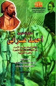 مذكرات الزعيم أحمد عرابي - المجلد الثالث