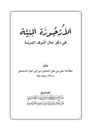 الأرجوزة المئية في ذكر حال أشرف البرية صلى الله عليه وسلم