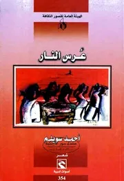 عرس النار - شعر - أحمد سويلم