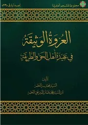 العروة الوثيقة