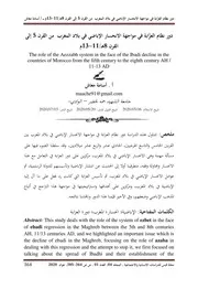 دور نظام العزّابة في مواجهة الانحسار الإباضي في بلاد المغرب من القرن 5 إلى القرن 8هـ 11 13م