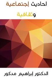 أحاديث اجتماعية وثقافية