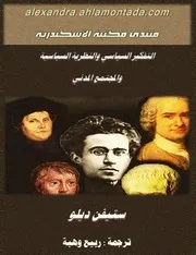 التفكير السياسي والنظرية السياسية والمجتمع المدني ستيفن دلو