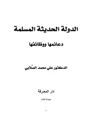 الدولة الحديثة المسلمة