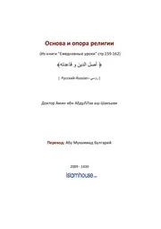 Osnova I Opora Religii ترجمة الإسلام اللغة الروسية