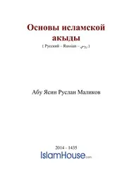 Osnovy Aqydy ترجمة الإسلام اللغة الروسية