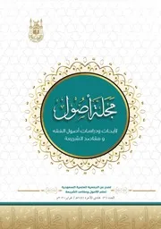 العدد الثاني من مجلة أصول عن الجمعية العلمية السعودية لعلم الأصول ومقاصد الشريعة