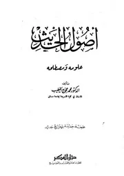 أصول الحديث علومه ومصطلحه