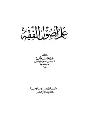 علم أصول الفقه - عبد الوهاب خلاف