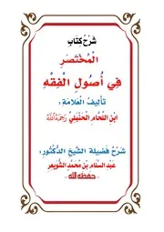 تفريغ شرح الشيخ أ. د. عبدالسلام الشويعر -حفظه الله- لكتاب المختصر في أصول الفقه لابن اللحام بمسجد الراجحي بحي الصفا
