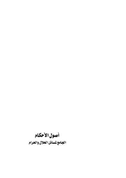 أصول الأحكام الجامع لمسائل الحلال والحرام الجزء الأول والثاني