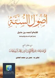 شرح أصول السنة للشيخ عبد الحكيم أمين محمد جزاه الله خيرا