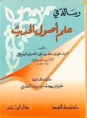 رسالة في أصول الحديث للجرجاني