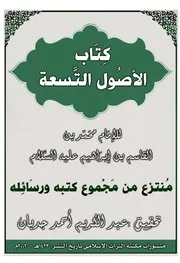كتاب الأصول التسعة منتزع من مجموع الإمام محمد بن القاسم
