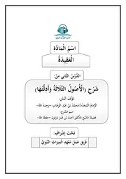 الدرس الثاني -الأصول الثلاثة-معهد الميراث النبوي