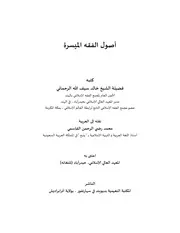أصول الفقه الميسرة - الشيخ خالد سيف الله الرحماني - الأستاذ محمد رضي الرحمن القاسمي