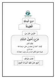 تفريغ شرح أصول السنة