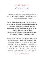 وجوب الرجوع إلى السنة وتحريم مخالفتها