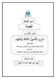 تفريغ شرح الأصول الثلاثة