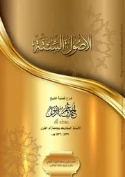 تفريغ شرح الأصول الستة