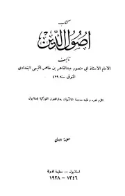 أصول الدين عبد القاهر البغدادى