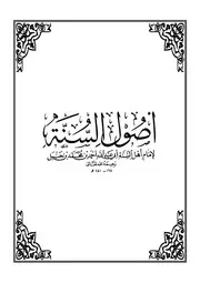 أصول السنة لإمام أهل السنة أحمد بن حنبل