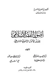 أصول الفقه الإسلامي للمرحلة الثانوية - البوطي, البغا, الخن, الشربجي