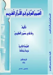 العموم الصرفي في القرآن الكريم رضا العقيدي