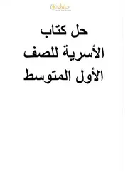 حل كتاب التربية الاسرية اول متوسط الفصل الاول