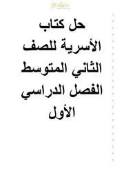 حل كتاب التربية الاسرية ثاني متوسط الفصل الاول