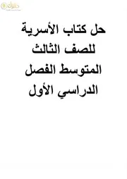 كتاب التربية الاسرية ثالث متوسط الفصل الاول