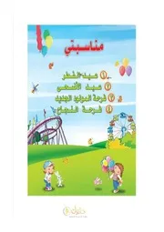 مادة التربية الاسرية اول ابتدائي الفصل الاول