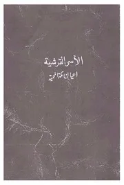 الأسر القرشية أعيان مكة المحمدية - أبو هاشم عبد الله بن صديق