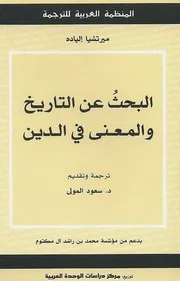 مرتشيا إليادة البحث عن التاريخ والمعنى في الدين