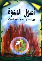 أصول الدعوة من قصة إبراهيم عليه السلام - محمود محمد عمارة