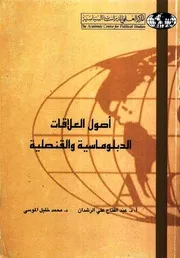 أصول العلاقات الدبلوماسية والقنصلية - عبد الفتاح الرشدان، محمد خليل الموسى
