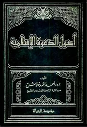 أصول الدعوة الإسلامية - أ.د أحمد أحمد غلوش