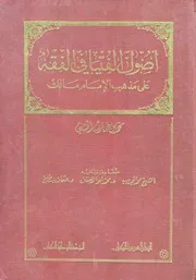 أصول الفتيا في الفقه على مذهب الإمام مالك