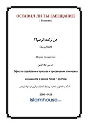 Ostavil Li Ty Zaveschanie ترجمة الإسلام اللغة الروسية