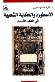 الأسطورة والحكاية الشعبية في العهد القديم - د. كارم محمود عزيز