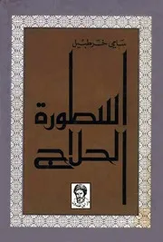 أسطورة الحلاج - سامي خرطبيل