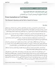 من الصحافة إلى الحالة المدنية: أسئلة المؤرخة ومسار البحث عن المصادر